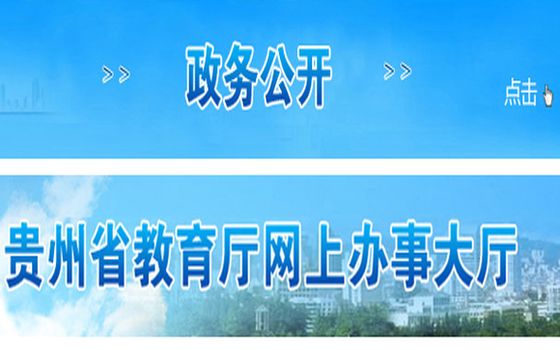 贵州省教育厅政务网