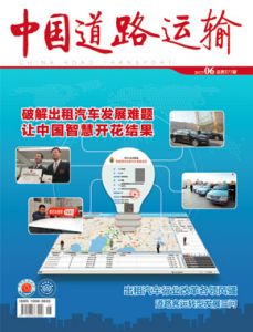 中国道路运输杂志