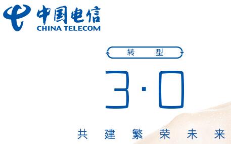 中国电信转型3.0