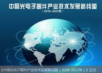 中国光电子器件产业发展路线图