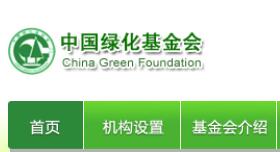 中国绿化基金
