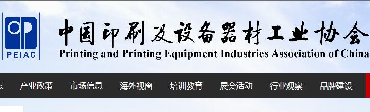 印刷机械协会