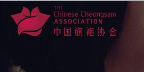 中国旗袍协会