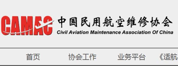 航空维修协会