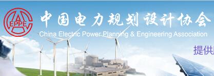 中国电力规划