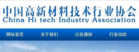 中国高新材料协会