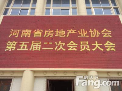 河南省房地产业协会图片