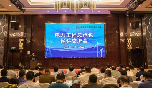 中国电力规划设计协会第八届理事会