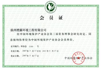 中国环境保护产业协会会员证书
