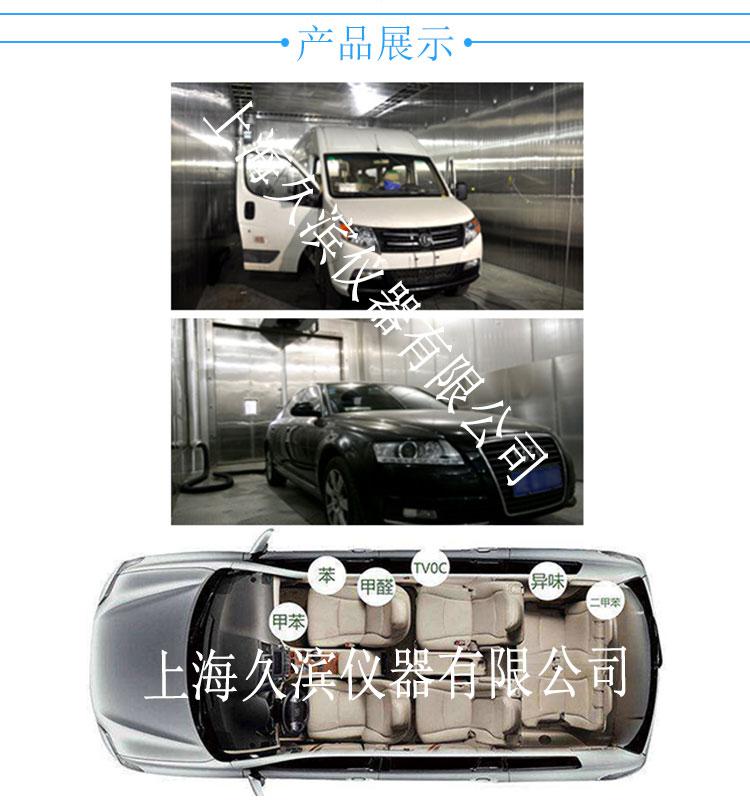 上海久滨汽车整车VOC环境测试舱甲醛检测环境气候箱