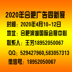 2020合肥广告展会第十四届安徽广告展会
