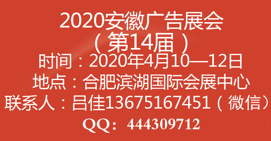 2020合肥广告展会_2020第14届安徽广告展会