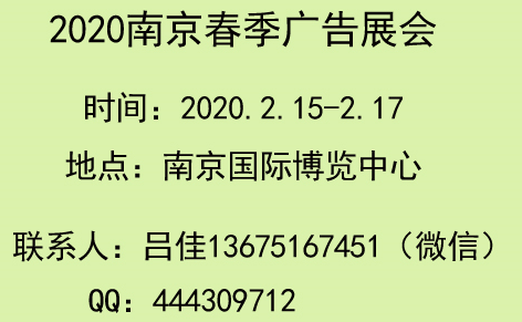 2020南京广告展会
