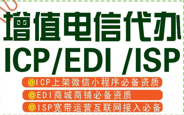 北京企业申请办理EDI许可证的注意事项