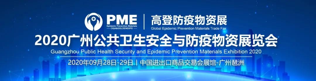 2020广州公共卫生安全与防疫物资展览会