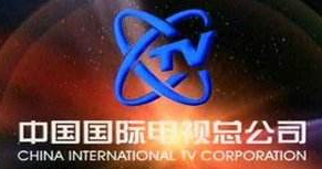 中国国际电视