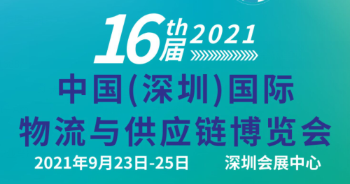 2021深圳国际物流博览会