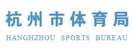 杭州体育局