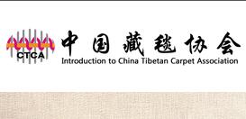 中国藏毯协会