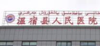 温宿县医院