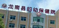 龙南县妇幼保健院
